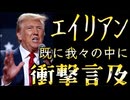 20260529_エイリアンは既に我々の中にいる