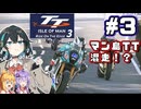 えぇ！？マン島TTを混走ですか？　マン島TTレース混走宮舞です！！　#3【TT Isle Of Man: Ride on the Edge 3】【VOICEPEAK・VOICEROID実況】