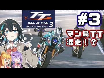 えぇ！？マン島TTを混走ですか？　マン島TTレース混走宮舞です！！　#3【TT Isle Of Man: Ride on the Edge 3】【VOICEPEAK・VOICEROID実況】