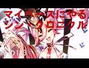 マイペースにやる『シン・クロニクル』その113