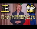 20260529_イタリア・メローニ首相「アフリカの人々が他国に移民するのではなく、生まれ育ったアフリカに居続けられるようにするべきだ」