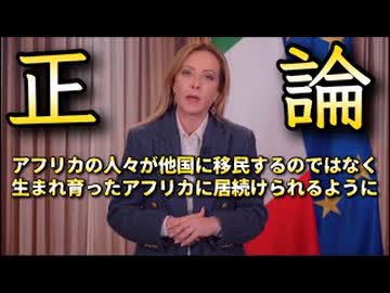 20260529_イタリア・メローニ首相「アフリカの人々が他国に移民するのではなく、生まれ育ったアフリカに居続けられるようにするべきだ」
