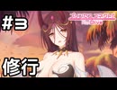 【実況】コッコロと従者の修行【プリコネR｜絆ストーリー アラクネ編】#3