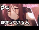 【実況】公園ではまっている現実世界のアラクネ【プリコネR｜絆ストーリー アラクネ編】#4