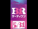 【０５３１】重音テト（３１）の３１アイス食べるだけ
