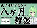 【雑談】え？マジ？もう？八ヶ月雑談【8ヶ月記念】【Vtuber新人Vtuber】
