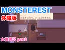 □■モンスター宿屋 体験版をまったり実況 part3【女性実況】