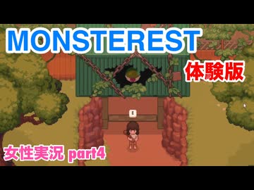 □■モンスター宿屋 体験版をまったり実況 part4【女性実況】