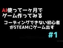 [ 個人開発 ]ゲーム開発初心者が一ヶ月かけてゲーム出すまでの記録 [ 第1回 ]