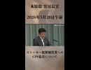 【ストーカー犯罪加害者へのGPS装着について】木原稔 官房長官 記者会見 生中継（2026年5月28日午前）【2026/5/28】