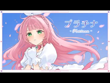〖6th Anniversary〗プラチナ - 坂本真綾【歌ってみた】Cover Nうさ