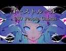【合唱】ゴーストルール【280人】
