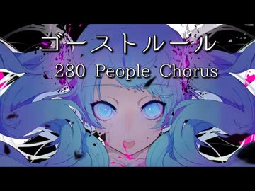 【合唱】ゴーストルール【280人】