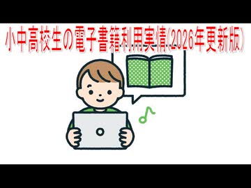 【動画News】小中高校生の電子書籍利用実情(2026年更新版)(2026/05/30)