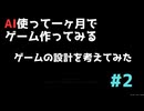 [ 個人開発 ]ゲームの設計を考えてみた [ 第2回 ]
