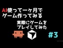 [ 個人開発 ]実際にゲームをプレイしてみた[ 第3回 ]