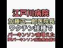 ワクチン打ったらパーキンソン病になってパーキンソン治すのに山中伸弥のIPS治療5530万円マッチポンプ