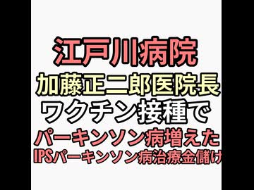 ワクチン打ったらパーキンソン病になってパーキンソン治すのに山中伸弥のIPS治療5530万円マッチポンプ