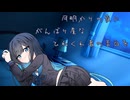 月明かりの夜にがんばり屋なひねくれ者の告白を　【ソフトウェアトーク劇場】
