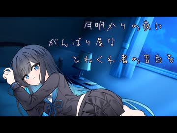 月明かりの夜にがんばり屋なひねくれ者の告白を　【ソフトウェアトーク劇場】