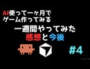 [ 個人開発 ]一週間やってみた感想と今後[ 第4回 ]