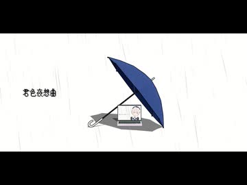 君色夜想曲 feat.雨衣