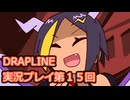 DRAPLINE実況プレイ第１５回
