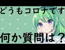【雑談】どうもコロナです何か質問は？【定期】【Vtuber新人Vtuber】