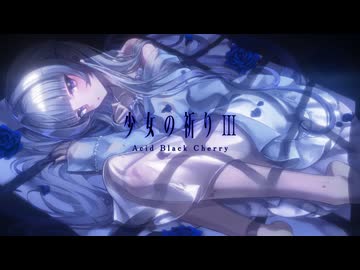 少女の祈りⅢ ／Acid Black Cherry covered by みそらみみ【 #ボカロv系カバー祭歌みた編2026夏】