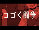 【UTAUcover】つづく闘争【音々尾ミュー】