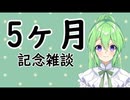 【雑談】もう五ヶ月か、早いな【5ヶ月記念】【Vtuber新人Vtuber】