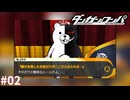 脱出条件は「人殺し」【ダンガンロンパ実況プレイ】part2