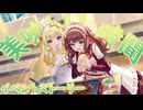 【アサルトリリィ ラスバレ】イベントストーリー　美味しい時間