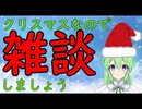 【雑談】クリスマスなので雑談しましょう【定期】【Vtuber新人Vtuber】