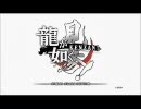 龍が如く 見参！を二人で普通にプレイ01