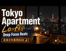 Tokyo Apartment Lo-fi ☔  深夜の作業用BGM