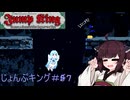 【Jump king】じょんぷキング＃7【Voiceroid実況】