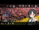 この道、何時か来た道。 Vol.9 茅ヶ崎