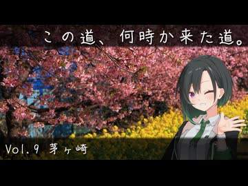 この道、何時か来た道。 Vol.9 茅ヶ崎