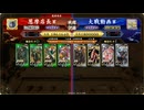 【英傑大戦】行け、王平！ その25【百八十万石：vs 玄単伏姫４】