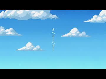 ワンダーラスト/＊ハロー、プラネット。音ノ奏デル感ジRemix