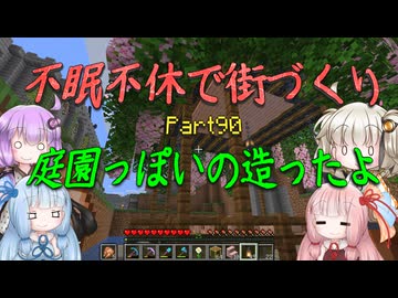 【Minecraft】紲星あかりの不眠不休で街づくり　Part90「VOICEROID実況」