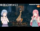 【ELDEN RING】積んでたＤＬＣを今更やる #13【VOICEROID】【VOICEVOX】