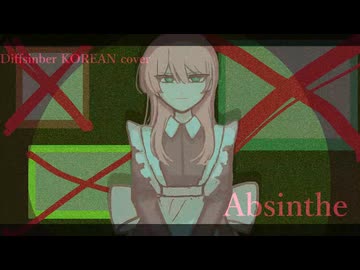 Diffsingerカバー/압생트(Absinthe)/レウィ