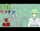 【雑談】ワクチン接種者が左腕を上げる雑談配信【Vtuber新人Vtuber】