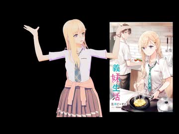 【綾瀬沙季】「義妹生活」より綾瀬沙季でワタシノテンシ
