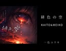 【KAITO & MEIKO】 緋色の空 ｜一色ユウキ