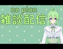 【雑談】何も準備してないnoplan雑談配信【Vtuber新人Vtuber】