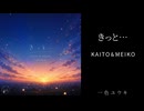 【KAITO&MEIKO】 きっと… ｜一色ユウキ