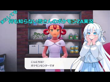 【WhiteCUL実況】またしても何も知らない雪さんのポケモンZA実況　part6